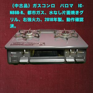 （中古品）ガスコンロ　パロマ　IC-N86B-R、都市ガス、水なし片面焼きグリル、右強火力、2018年製。動作確認済。