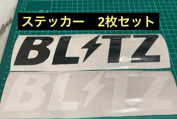 ステッカー　二枚セット　単品購入可能 デカール 切文字ステッカー　20cm サイズ変更可能　色黒　色変更可能　ブリッツ