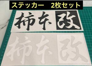 ステッカー　二枚セット　単品購入可能 デカール 切文字ステッカー　20cm サイズ変更可能　色黒　色変更可能　柿本改