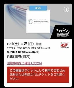 2024 AUTOBACS SUPER GT Round3 スーパーGT 第3戦 鈴鹿 P4（舗装）駐車券Acronis 