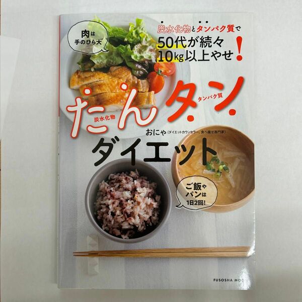 たんタンダイエット　炭水化物とタンパク質で５０代が続々１０ｋｇ以上やせ！ （ＦＵＳＯＳＨＡ　ＭＯＯＫ） おにゃ／著