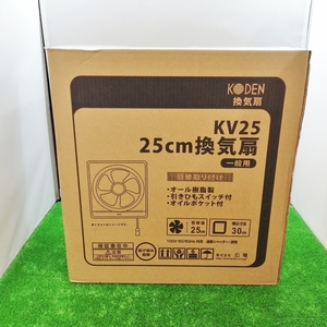 未使用 未開封品 KODEN 広電 25cm 換気扇 一般用 KV25