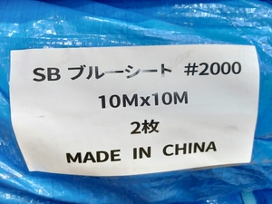 未使用 メーカー不明 SB ブルーシート 10m×10m #2000 2枚 ②