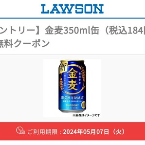 本日中！金麦 サントリー 350ml  ローソン 引換期限 無料クーポンの画像1