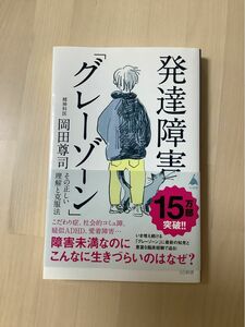 発達障害「グレーゾーン」　その正しい理解と克服法 （ＳＢ新書　５７２） 岡田尊司／著