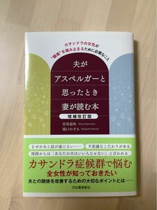 夫がアスペルガーと思ったとき妻が読む本　カサンドラの女性が“離婚”を踏み止まるために