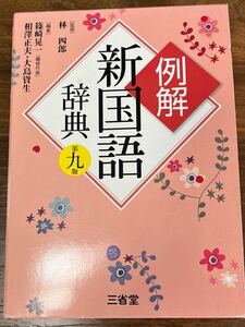 例解新国語辞典 （第９版） 林四郎／監修　篠崎晃一／編著　相澤正夫／編著　大島資生／編著