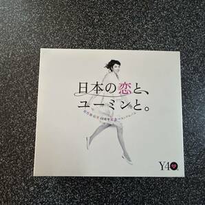 松任谷由美 40周年記念ベストアルバム『日本の恋とユーミンと』CD3枚＋歌詞ブック＋DVD1枚セット 中古品の画像1