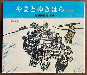 【絶版希少】やまとゆきはら : 大和雪原 白瀬南極探検隊　日本傑作絵本シリーズ