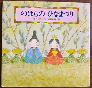 行事絵本　行事の由来　のはらの ひなまつり　桃の節句　 (えほん・こどもの四季)