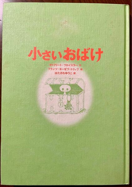 小さいおばけ　児童書　オトフリート・プロイスラー /フランツ・ヨーゼフ・トリップ