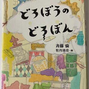 どろぼうのどろぼん　初版　福音館創作童話シリーズ　斉藤 倫 / 牡丹 靖佳