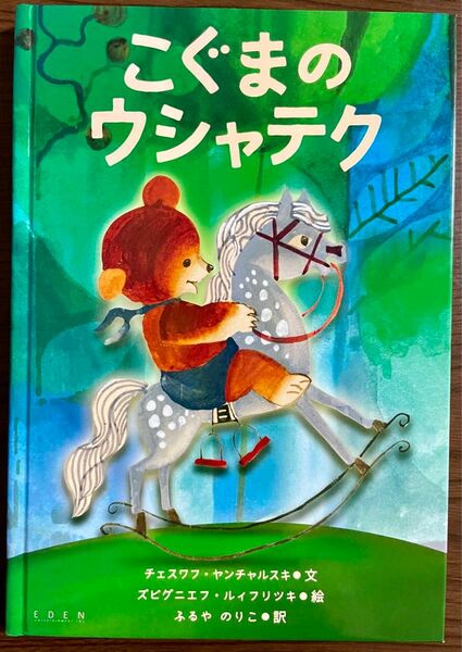 【絶版希少】ポーランドで長く愛される人形アニメ「おやすみ、クマちゃん」の原作