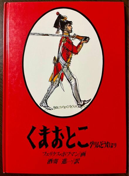 【絶版希少】くまおとこ : グリムどうわより　初版　フェリクス・ホフマンの遺作