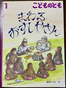 【絶版希少】まわるおすしやさん　こどものとも　福音館書店　 藤重ヒカル