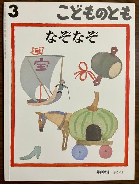 【絶版希少】こどものとも なぞなぞ 福音館書店 安野光雅