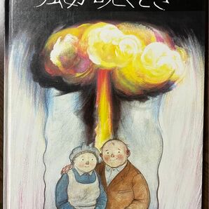 風が吹くとき　核兵器の恐ろしさをリアルに伝える世界的ベストセラー絵本