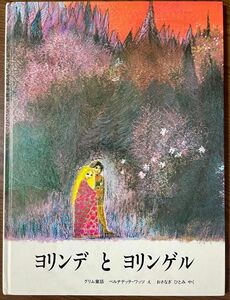 【絶版希少】ヨリンデとヨリンゲル : グリム童話　初版　ベルナデッテ・ワッツ