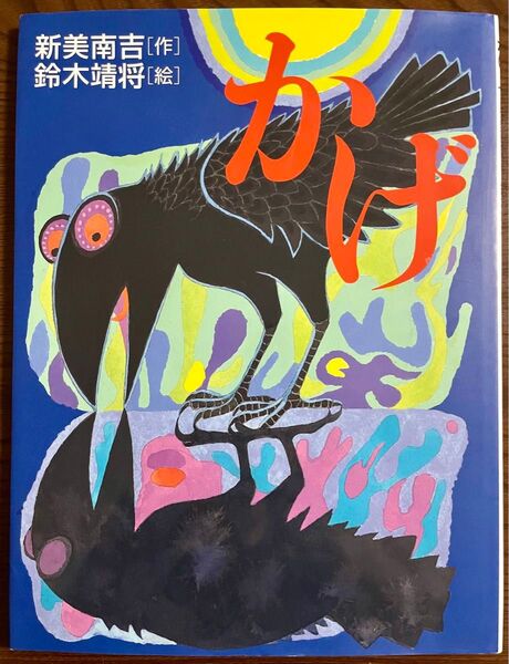 【絶版希少】新樹社の新美南吉シリーズ かげ 初版 新美南吉 / 鈴木靖将
