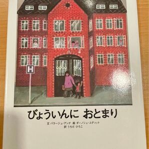 【絶版希少】びょういんにおとまり 病院での子どもの体験をわかりやすく描いた絵本