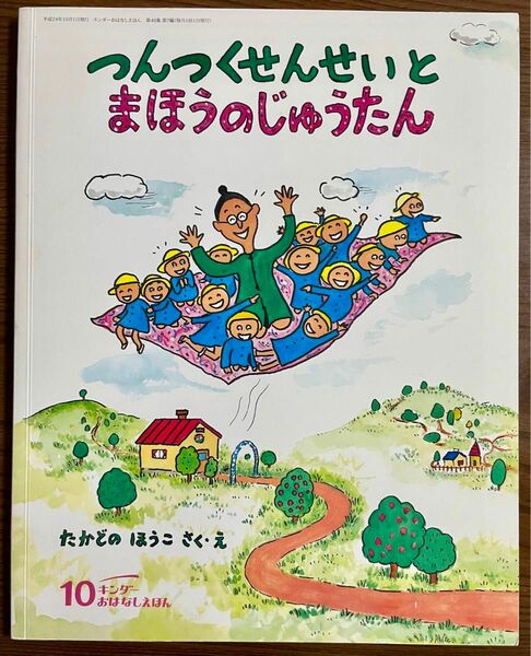 つんつくせんせいとまほうのじゅうたん　キンダーおはなしえほん　高楼 方子