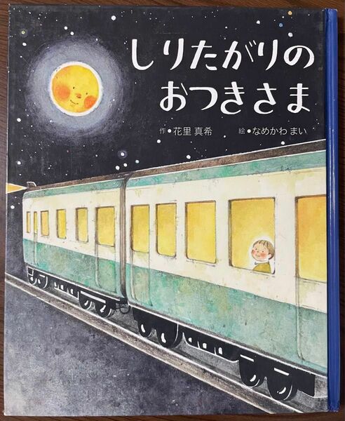 しりたがりのおつきさま　日本新薬こども文学賞　お月さまが静かに見守る美しい物語