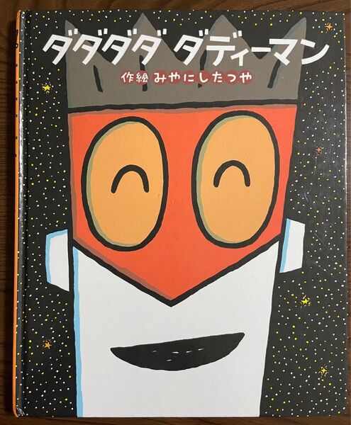 ダダダダ ダディーマン 宮西達也