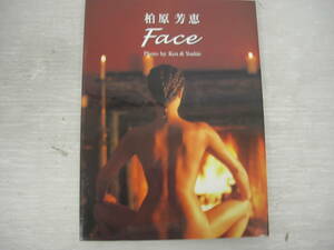 ◆◇柏原芳恵　写真集　Face 本ta0053-006ネ◇◆