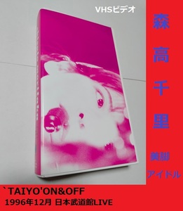 森高千里　 ‘TAIYO’ON&OFF～コンサート・ツアー‘TAIYO’ライブ・ドキュメント&クリップ　Chisato Moritaka　◆1997年◆VHS