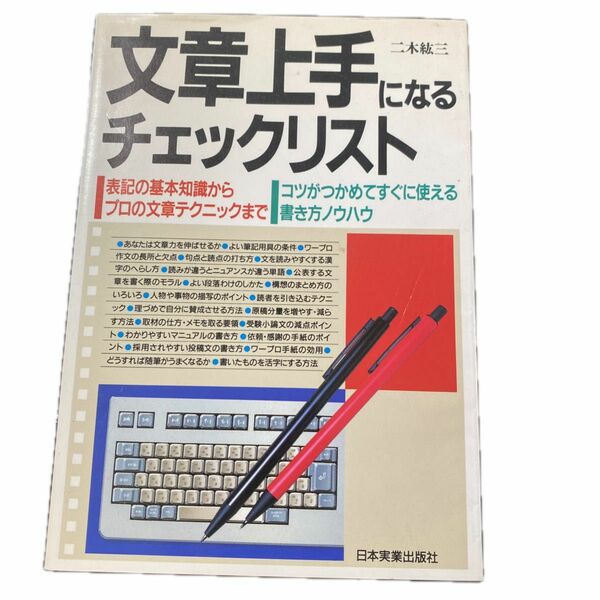 【古本まとめ売り】文章上手になるチェックリスト*論文