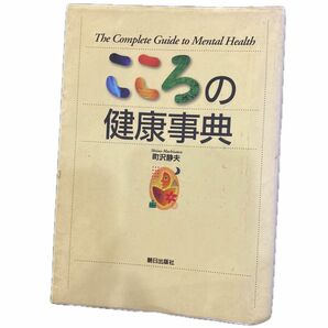 【古本まとめ売り】こころの健康事典 町沢静夫／著