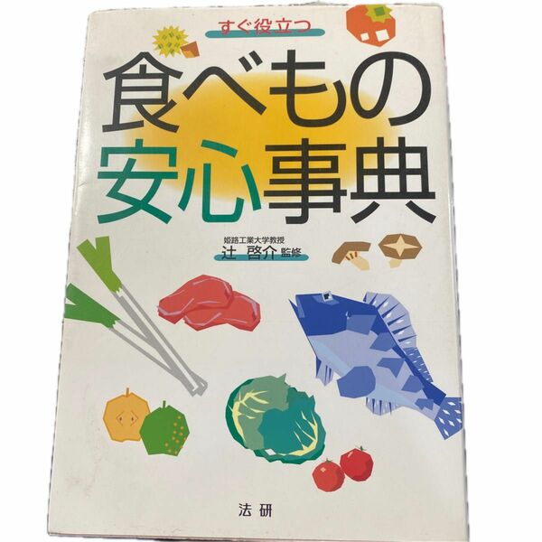 【古本まとめ売り】すぐ役立つ食べもの安心事典 辻啓介／監修