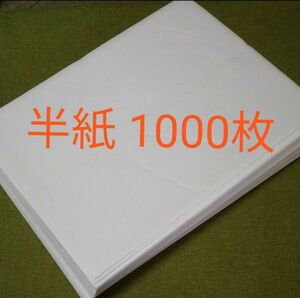 書道 半紙 1000枚