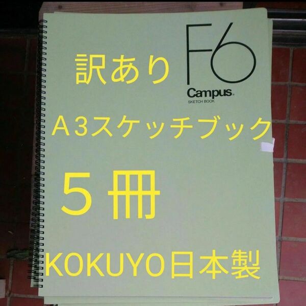 【訳あり】A3 スケッチブック 5冊 大型◆コクヨ KOKUYO campus F6 【検索用: 美術 授業 キャンパス マルマン