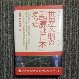 巨大地上絵発見でわかった世界文明の「起源は日本」だった　