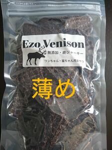 エゾ鹿肉ジャーキー(薄め)300g(100g×3袋)無添加犬猫用おやつ