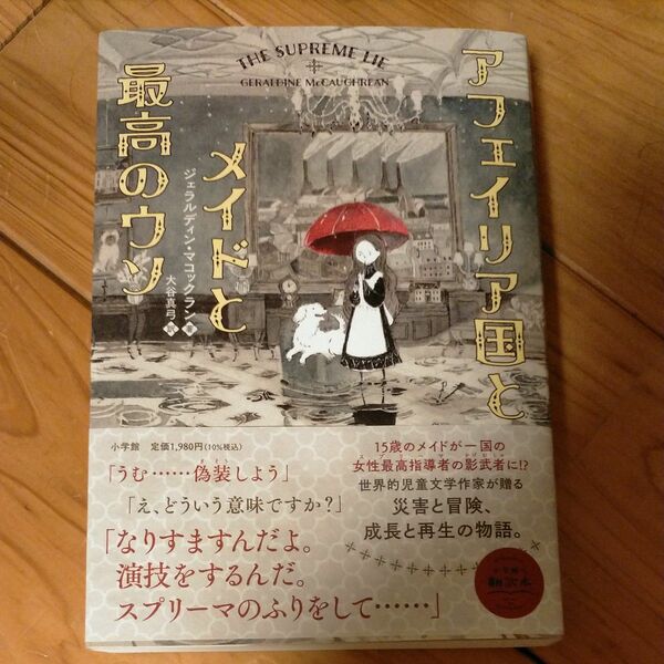 アフェイリア国とメイドと最高のウソ ジェラルディン・マコックラン／著　大谷真弓／訳