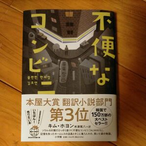 不便なコンビニ キムホヨン／著　米津篤八／訳