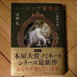 レーエンデ国物語　夜明け前〔４〕 多崎礼／著