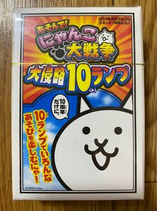 【新品未開封】コロコロコミック　付録　にゃんこ大戦争　大侵略10ランプ　トランプ