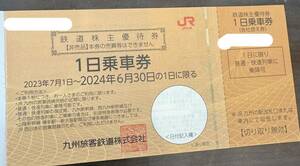 【☆送料無料】JR九州　鉄道株主優待券　有効期限２０２４年６月３０日まで　