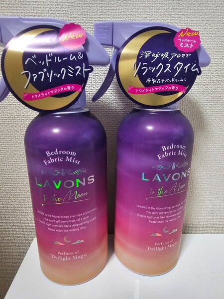 ラボン トゥザムーン トワイライトマジックの香り 2本セット 新発売 限定品 新品 即日発送 除菌 消臭