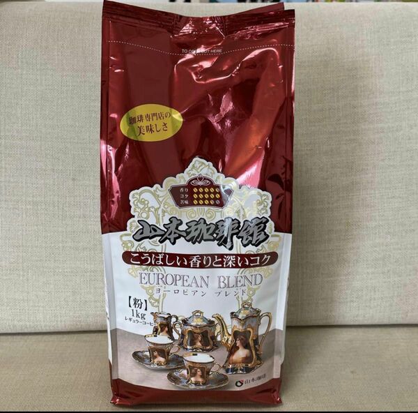 コストコ　山本珈琲　 ヨーロピアンブレンド コーヒー豆 挽き済み 粉の状態　大容量　1kg 業務用　サイズ