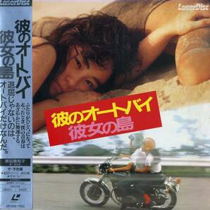 B00182879/【邦画】LD/原田貴和子「彼のオートバイ彼女の島 (1986年・SF068-1150)」の画像1