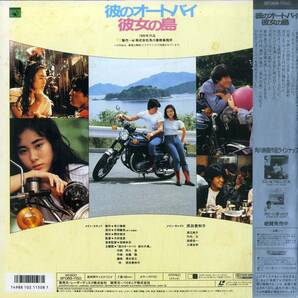 B00182879/【邦画】LD/原田貴和子「彼のオートバイ彼女の島 (1986年・SF068-1150)」の画像2