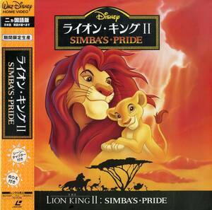 B00183087/LD/「ライオン・キング II：Simbas Pride(二ヵ国語版)/期間限定生産 1999年」