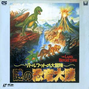 B00183439/【アニメ】LD/ジョージ・ルーカス＆スティーブン・スピルバーグ「リトル・フットの大冒険 The Land Before Time 謎の恐竜大陸 