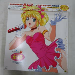 B00183862/【アニメ】□LD7枚組ボックス/「アイドル伝説 えり子 メモリアルボックス SOLO」