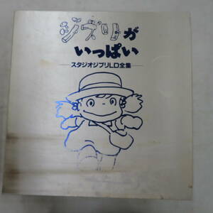 B00184791/[ anime ]*LD13 sheets set box /[ Ghibli . fully 1984-1995 / Studio Ghibli LD complete set of works ( complete reservation limitation )]