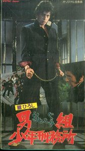 H00021685/【邦画】VHSビデオ/舘ひろし with クールスR.C.「男組 少年刑務所 1976 (TE-B075)」